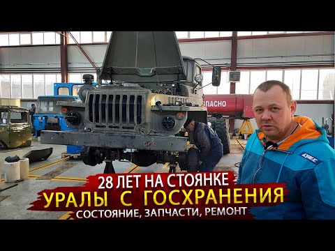Уралы 4320 с Госхранения / Ремонт грузовиков под заказчика