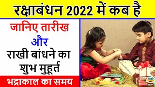 रक्षाबंधन 2022: Rakhi 2022 | Raksha Bandhan 2022 Date | Raksha Bandhan 2022 Muhurat Time kab hai
