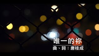 《唯一的你》2020全新概念專輯〜《Music Diary冬。日記》(基督教詩歌)