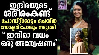 ഇന്ദിരയുടെ ശരീരം കണ്ട് ഡോക്ടർ പോലും നടുങ്ങി! INVESTIGATIVE STORY || INDIRA GANDHI MALAYALAM || MLIFE