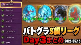 【S13/装飾品環境】バトグラS級リーグDay３まとめ/2026.05.16【 Hearthstone Battlegrounds】