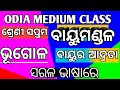 Saptama Shreni Bhugala Bayumandala Part 5 Bayu Ra Adrata By Odia Education Center