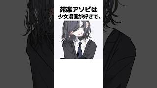 苑楽アソビの面白い雑学#shorts #セルフ解説 #vtuber #新人vtuber