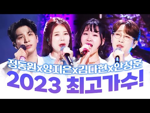트로트 최고들만 모였다! 2023년도 최고 트로트 가수 ¸안성훈¸양지은¸김다현¸정동원¸