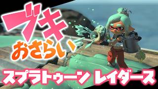 『スプラトゥーン レイダース』ブキの強化やタイプの違いなどブキのあれこれをおさらい
