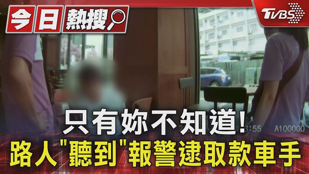 只有妳不知道! 路人「聽到」報警逮取款車手