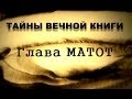 Матот, передача 6. Тайны вечной книги 