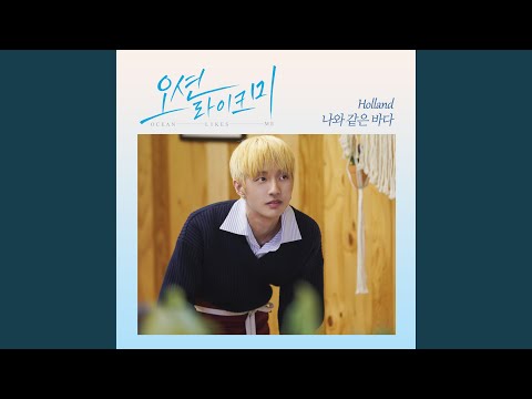 Video thumbnail for 나와 같은 바다 (Ocean like me)