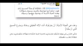 لؤي الشريف .. تحريف نص الإنجيل السرياني واختلاق ترجمة سريانية (مُعربنة)!! image