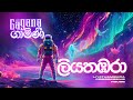 Liyathambara ලියතඹරා EDM Mix