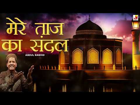 Mere Taj Ka Sandal | Baba Tajwale Ji Special | Audio | Abdul Rashid | Mere Taj Ka Sandal Kavvali