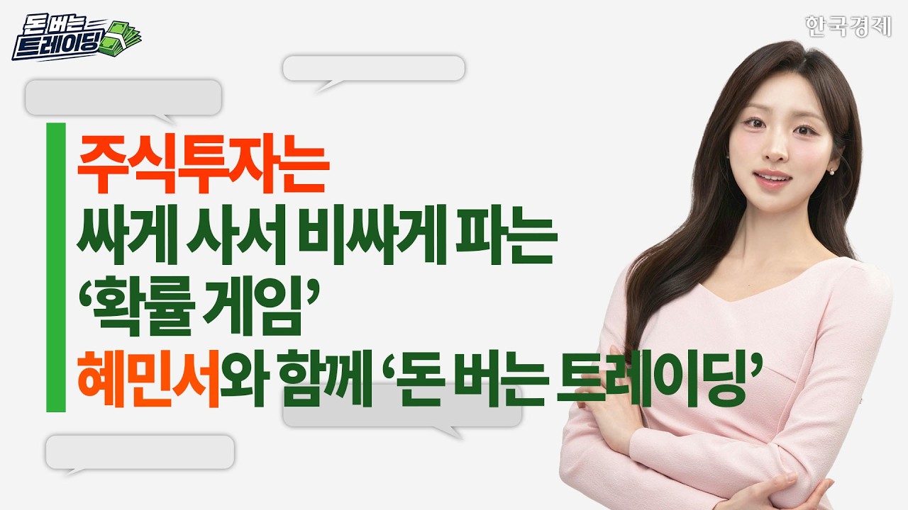 돈 버는 트레이딩ㅣ장영한ㅣ주식 투자ㅣ싸게 사서 비싸게 파는 '확률게임'ㅣ혜민서와 함께ㅣ투자 북클럽