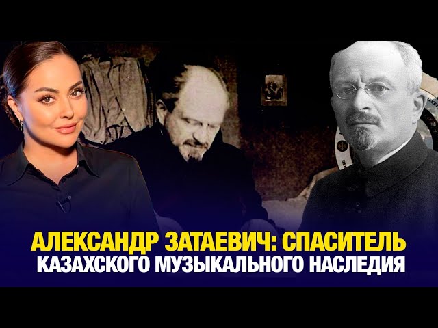 Александр Затаевич: спаситель казахского музыкального наследия