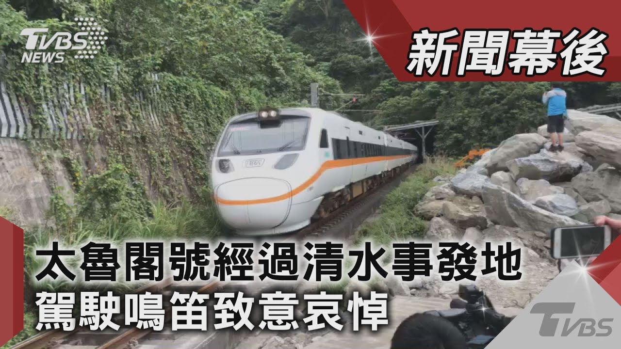 太魯閣號事故 台鐵今上午9時28分鳴笛5秒悼念