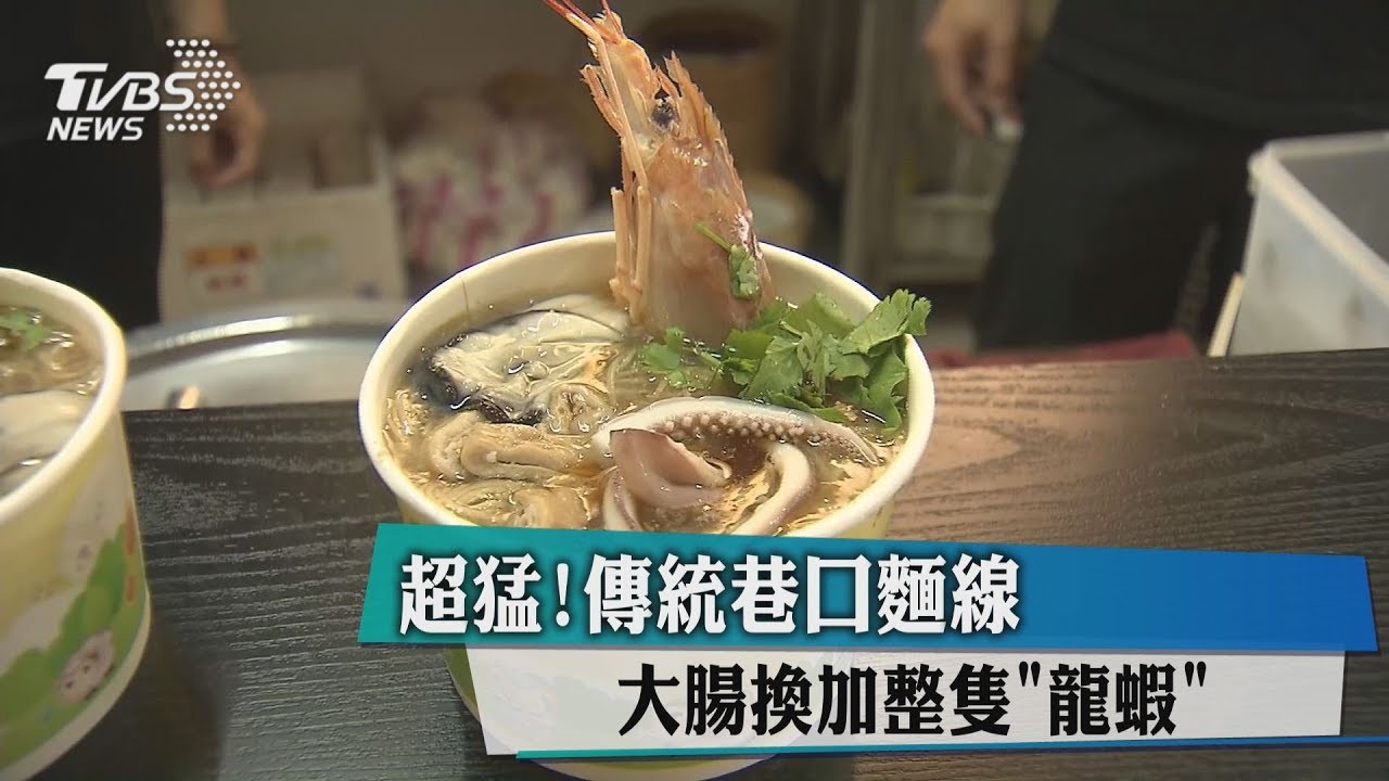 超猛!傳統巷口麵線 大腸換加整隻「龍蝦」