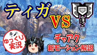 MHWI(β版） ゆっくりチャアク新モーション解説　VS　ティガレックス