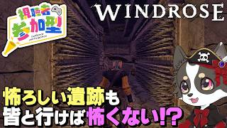【Windrose】怖ろしい遺跡も皆と行けば怖くない！？ #9
