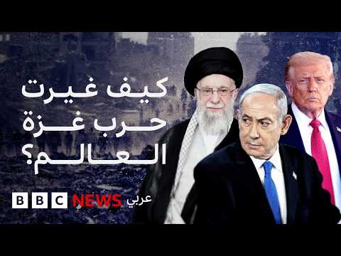 فيديو | بعد عامين من القتال، كيف أعادت الحرب في غزة تشكيل الشرق الأوسط؟