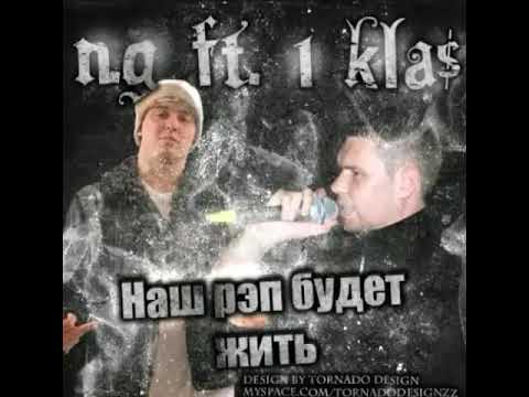 1.KLA$ & NG наш рэп будет жить