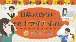 「⽬の乾き」我慢していませんか？｜長後えんどう眼科