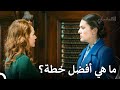 هل خطة تورغوت أم فريدة أفضل القبضاي الحقة 49