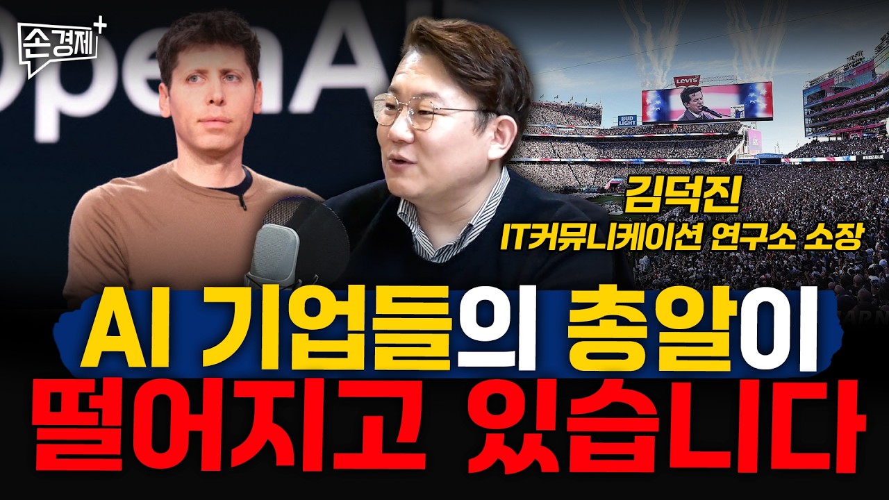 AI 기업들의 총알이 떨어지고 있습니다 - 김덕진 IT커뮤니케이션 연구소 소장