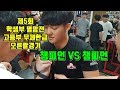 [팔씨름]제5회 다이너마이트 학생부 멸망전 경기영상(고등부 무제한급 오른팔)