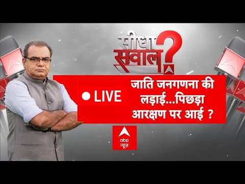 Seedha Sawal LIVE: जाति जनगणना की लड़ाई , पिछड़ा आरक्षण पर आई! | Sandeep Chaudhary