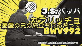 Download lagu J.S.バッハ:カプリッチョ 「最愛の兄の旅立ちにあたって」BWV 992 mp3 Download lagu J.S.バッハ:カプリッチョ 「最愛の兄の旅立ちにあたって」BWV 992 mp3