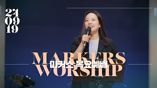 마커스 목요예배 [24.09.19] 예배실황 (Official) [KOR/SUB]