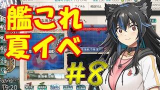 【生配信】艦これ2026夏イベパート8！始まります！