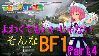 よわくてもいいじゃないそんなBF1#4【ゆっくり実況】