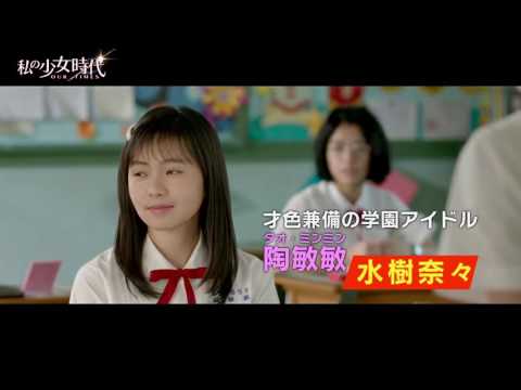 「私の少女時代-OUR TIMES-」日本語吹替版予告編