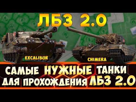 ЛБЗ 2.0 - САМЫЕ НУЖНЫЕ ТАНКИ для прохождения лбз 2.0 WoT на  Excalibur и Chimera!