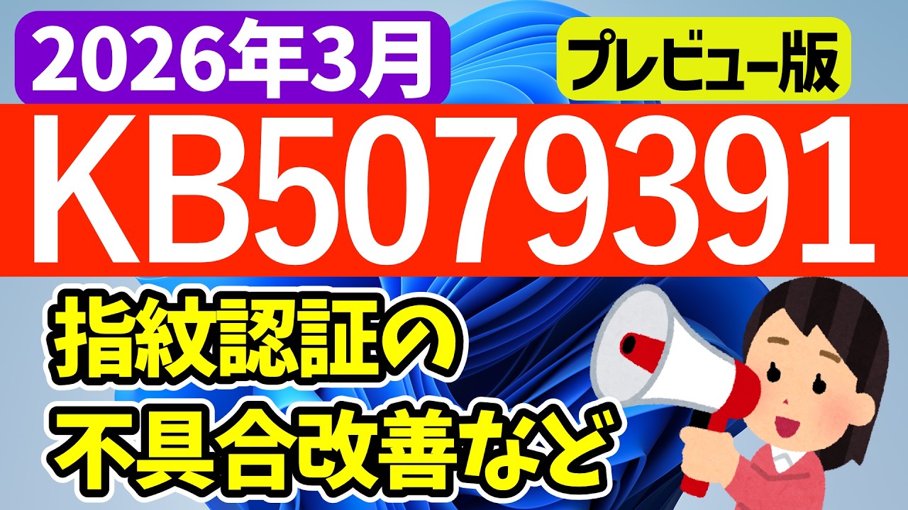 【Windows 11】プレビュー更新プログラムKB5079391の更新内容【2026年3月27日】