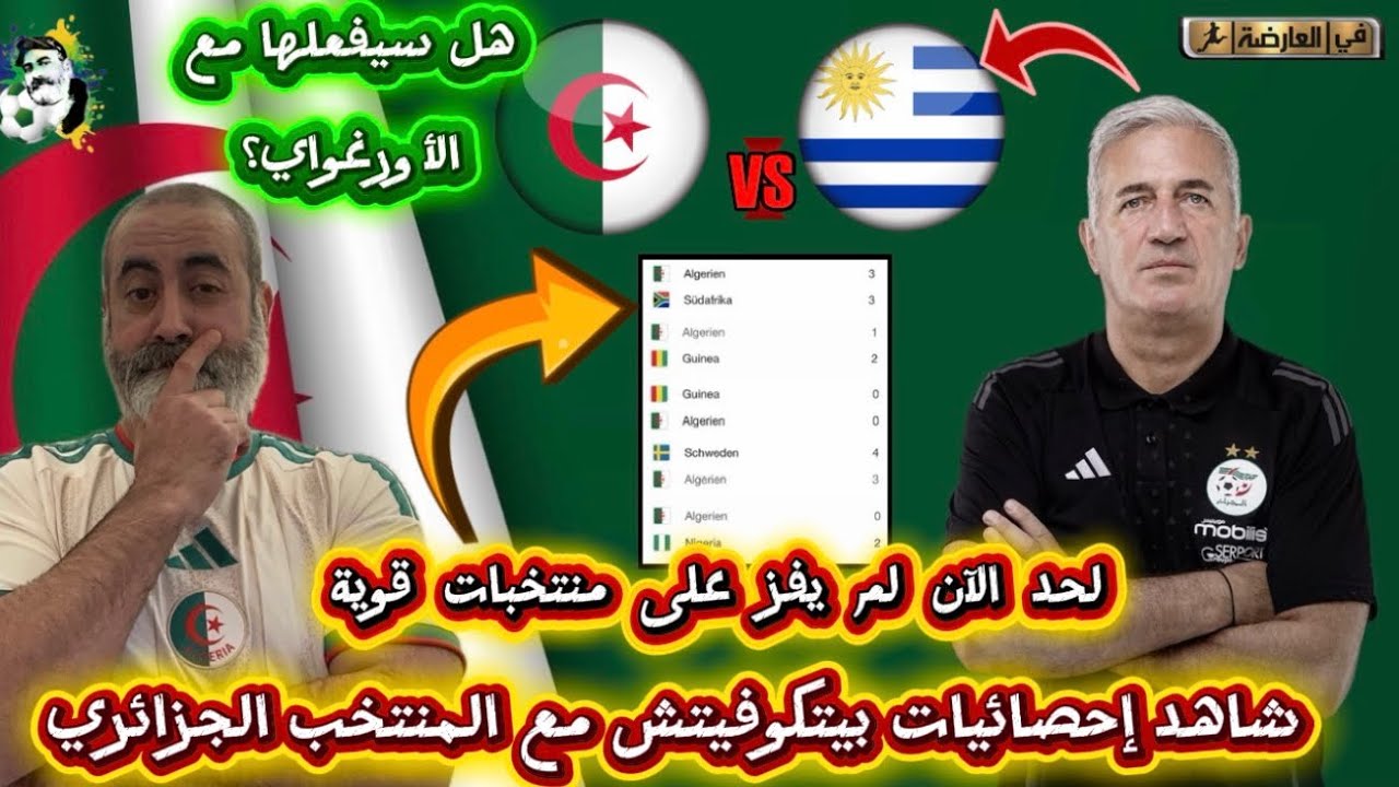 شاهد إحصائيات بيتكوفيتش مع المنتخب الجزائر هل سيفعلها مع الأورغواي؟ 