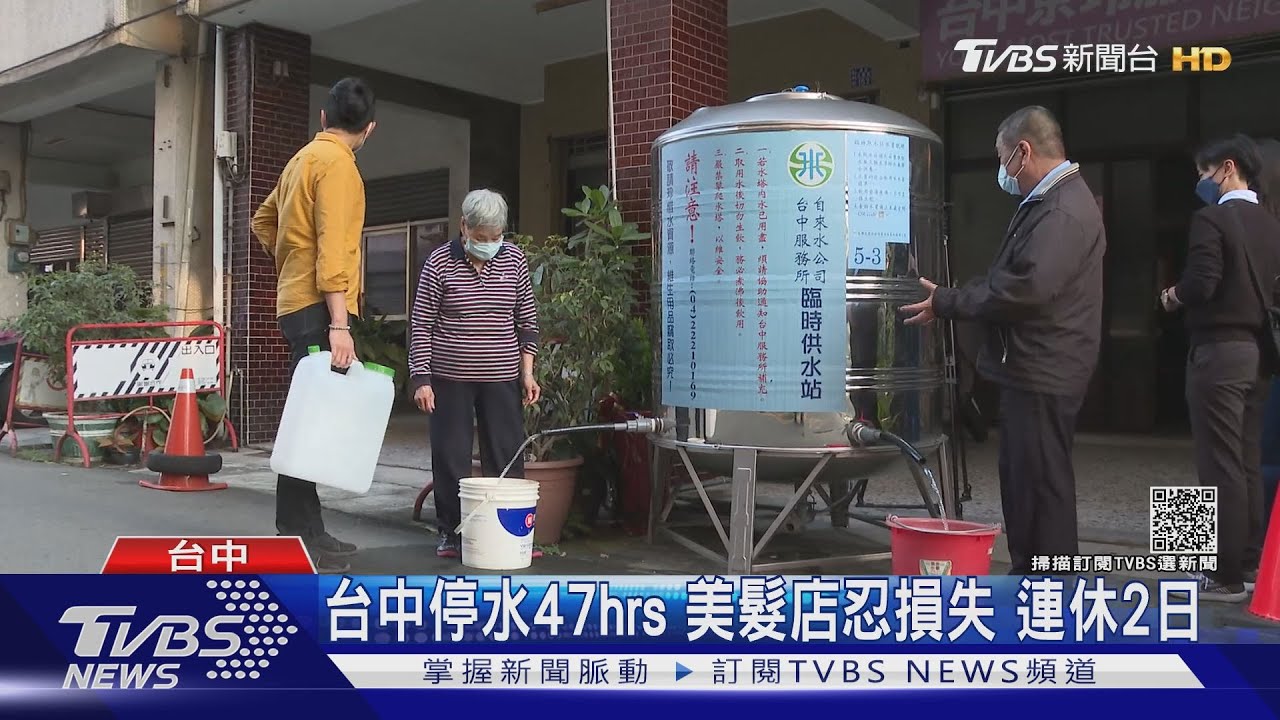 台中停水47hrs美髮店忍損失　連休2日