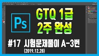 #17 포토샵 GTQ 1급 시험문제 3번 (2019.12.28)