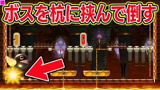 ボスを杭に挟んで倒す！【マリオメーカー2 みんなでバトル】