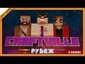 Крафтвиль 3 #52: Клуб леди и джентльменов (Minecraft 1.6.4) 