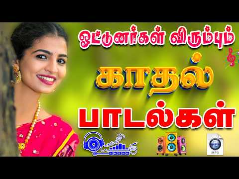 🔥டிரைவர்கள் விரும்பும் காதல் பாடல்கள் ||💯High Quality 5.1 AUDIO🎵MP3 SONGS #song #trending #tamilsong