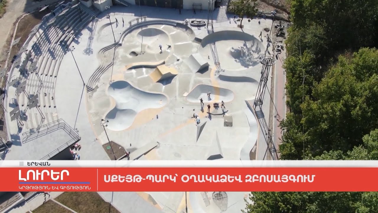 Սքեյթ-պարկ՝ Օղակաձև զբոսայգում