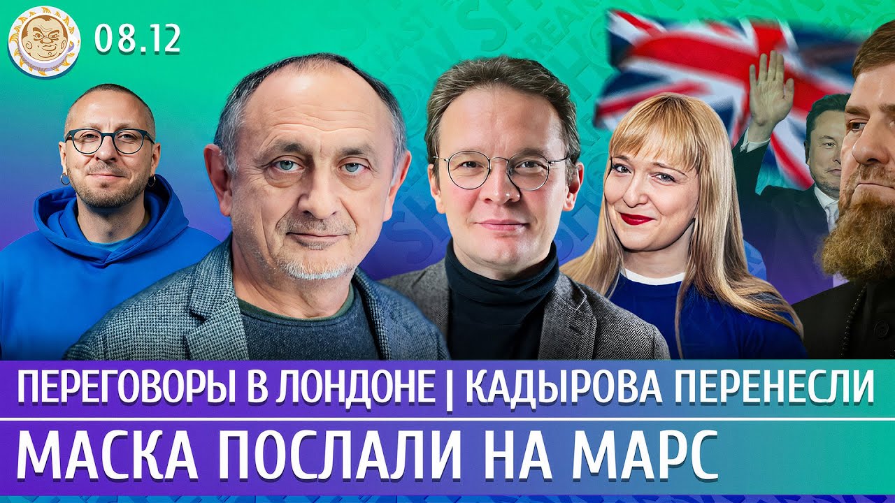 Переговоры в Лондоне, Кадырова перенесли, Маска послали на Марс. Морозов, Мар
