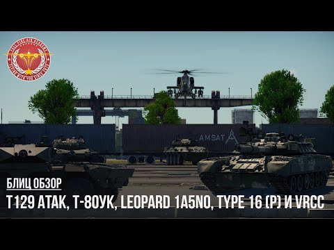 БЛИЦ ОБЗОР – T129 ATAK, Т-80УК, Leopard 1A5NO, Type 16 (P) и VRCC в WAR THUNDER