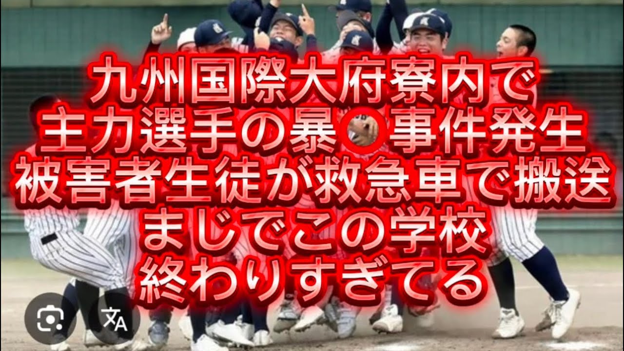 【高校野球】センバツ甲子園出場校九州国際大付主力選手が寮で暴⭕️被害者生徒が救急車で搬送されました#高校野球 #甲子園 