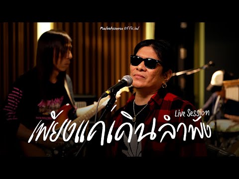 เพลง เพียงแค่เดินลำพัง ของ มาลีฮวนน่า ใน YouTube
