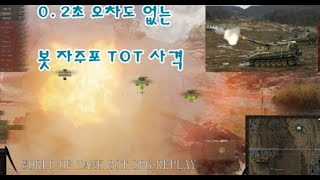 봇 자주포 소름돋는 포신움직임과 TOT사격