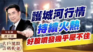 護城河行情持續火熱好股噴發幾乎壓不住｜大戶羅盤籌碼動能 ｜謝宗霖 (圖)