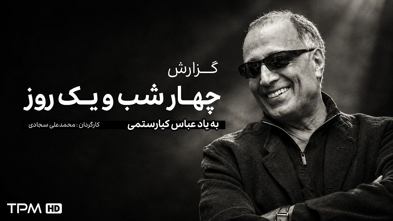 گزارش چهار شب و یک روز | خداحافظی با عباس کیارستمی