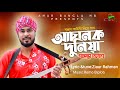 আচানক দুনিয়া | Gamcha Palash | Achanok Duniya | গামছা পলাশ | Amar Bangla MB| 